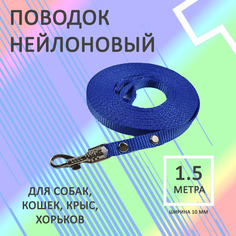 Поводок для собак Хвостатыч, нейлон, голубой 1.5 м х 10 мм