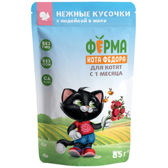 Влажный корм для кошек ФЕРМА КОТА ФЁДОРА нежные кусочки в желе с индейкой 85 г