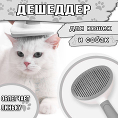 Пуходерка для кошек и собак, с кнопкой самоочистки, серый, металл, пластик, 11 x 20 см No Brand