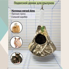 Лежанка для грызунов Подвесной домик, Листочки на коричневом, флис, 14x13 см No Brand