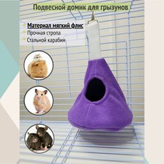 Лежанка для грызунов Подвесной домик, фиолетовый, флис, 14x13 см No Brand