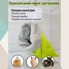 Лежанка для грызунов Подвесной домик-мешок, зеленый, светло-серый, флис, 33х23 см No Brand