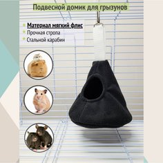Лежанка для грызунов Подвесной домик, черный, флис, 14x13 см No Brand