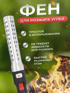 Электрический фен для розжига угля BlackMix 14473-1 серебро