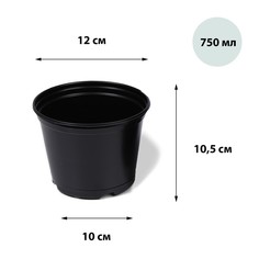 Горшок для рассады, 750 мл, d = 12 см, h = 10 см, чёрный, (50 шт) No Brand