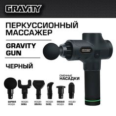 Перкуссионный массажер Gravity Gun, черный