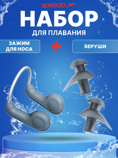 Набор для плавания Speedo, беруши + зажим для носа, серый