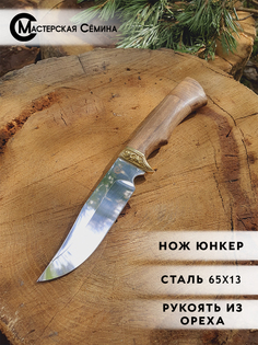 Нож туристический Мастерская Семина Юнкер, сталь 65х13, рукоять орех