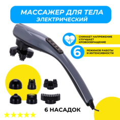 Массажер URM THOT541655 электрический для тела 6в1, темно-серый