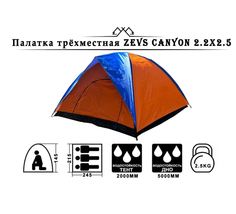 Палатка Zevs Canyon Oran двухслойная трехместная 220x250x140 см