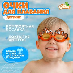 Очки для плавания На волне "Рыбка", детские, красные