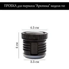 Пробка для термоса "Арктика" модели 110, h-4 см