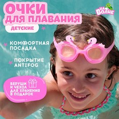 Очки для плавания На волне "Лебедь", детские, розовые