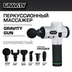 Перкуссионный массажер Gravity Gun, серебристый