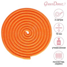 Скакалка для гимнастики утяжелённая с люрексом, 3 м, цвет оранжевый Grace Dance