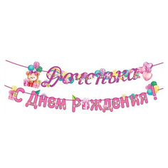 Гирлянда Доченька! С Днем рождения! Горчаков