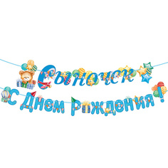 Гирлянда Сыночек! С Днем рождения! Горчаков