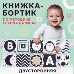 Крошка Я Мягкая книжка-бортик на кроватку по методике Г. Домана «Малыши», с шуршалкой