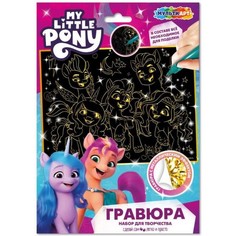 Multiart Набор для детского творчества Гравюра. Мой маленький пони 18 ? 24 см