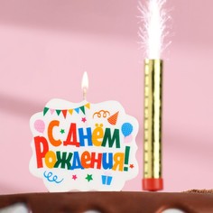 Подарочный набор "С Днем Рождения" из 2ух предметов: свеча-фонтан и свеча для торта No Brand