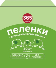 Пеленки 365 дней гигиенические впитывающие одноразовые 60 х 60 см 20 шт