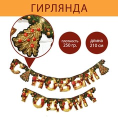 Гирлянда Страна Карнавалия С Новым годом, елка, золотые буквы, длина 210 см