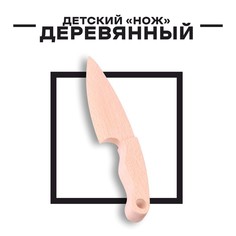 Нож детский КНР Деревянный, 19,5х4х1,5 см