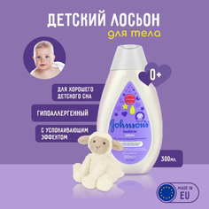 Увлажняющий лосьон для тела Johnsons Baby с Лавандой Перед сном, 300 мл