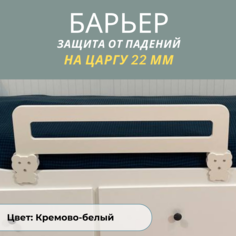 Защитный барьер для кровати РАСТИ ЗДОРОВО бортик кремово-белый 80см, М80КБел22
