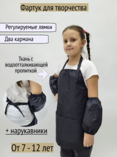 Фартук для творчетсва с нарукавниками 7-12 лет, черный No Brand