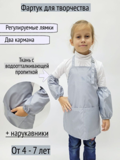 Фартук для творчетсва с нарукавниками Серый 4-7 лет No Brand