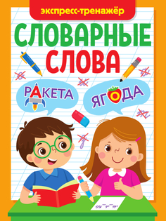 Обучающие карточки Проф-Пресс Словарные Слова Экспресс-Тренажёр ПП-00203063