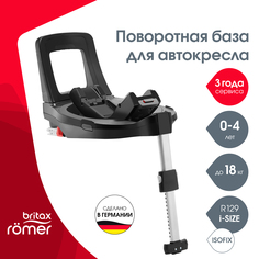 База для автокресла Britax Roemer FLEX BASE 5Z 2000037579