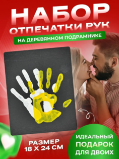 Набор для создания картины Marce Отпечатки рук влюбленных, чжб 18х24