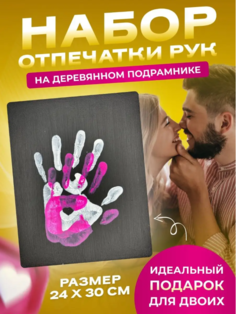 Набор для создания картины Marce Отпечатки рук влюбленных, чбр 24х30