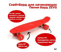 Скейтборд детский ZEVS, 55х14 см, колеса PU, красный