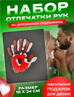 Набор для создания картины Marce Отпечатки рук влюбленных, чбк 18х24