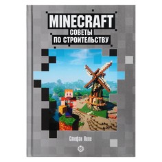 Книга «Первое знакомство. Советы по строительству» Неофиц. изд. Minecraft. Пи Egmont