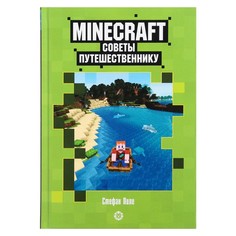 Книга «Первое знакомство. Советы путешественнику» Неофиц. изд. Minecraft. Пил Egmont