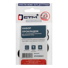 Набор прокладок "СТМ" SPVDM001, для золотникового смесителя, флажковый STM