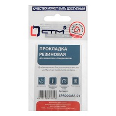Прокладка "СТМ" SPR000MA-01, для смесителя «Американка», 1 шт. STM