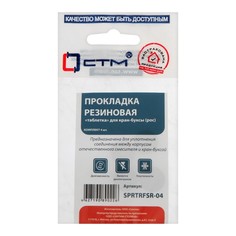 Прокладка "СТМ" SPRTRFSR-04, "таблетка", для российской кран-буксы, резина, 4 шт. STM