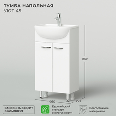 Тумба с раковиной напольная Nrava Aqua Уют 45 450х350х850 Ika