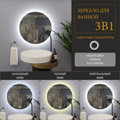 Зеркало круглое "парящее" Moon D50 для ванны с тройной LED-подсветкой Aura Mira
