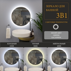 Зеркало круглое "парящее" Moon D75 для ванны с тройной LED-подсветкой Aura Mira