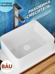 Раковина со смесителем (Раковина накладная BAU , 38х24 , смеситель высокий Potato) Bauedge