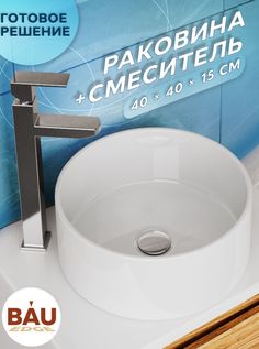 Раковина со смесителем (Раковина BAU круглая D41,смеситель Potato) Bauedge