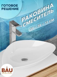 Раковина со смесителем (Раковина накладная BAU T, смеситель высокий Potato) Bauedge