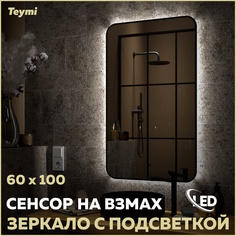 Зеркало Teymi Solli Black Soft Line 60x100, LED подсветка, сенсор на взмах