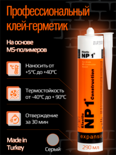 Клей-герметик Yoldas NP1 ELASTIC на основе MS-полимера 290 мл (серый)